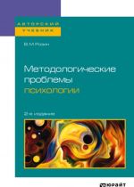 Metodologicheskie problemy psikhologii. Uchebnoe posobie dlja bakalavriata, spetsialiteta i magistratury