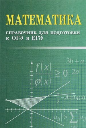 Matematika. Spravochnik dlja podgotovke k OGE i EGE