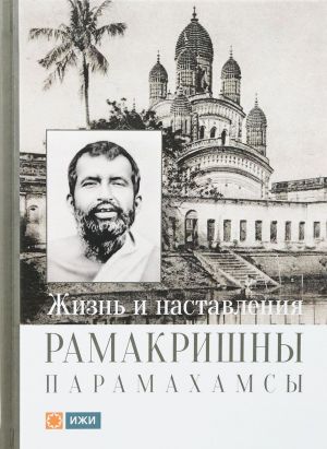 Zhizn i nastavlenija Ramakrishny Paramakhamsy