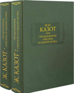 Prodolzhenie "Tysjachi i odnoj nochi" (komplekt iz 2 knig)