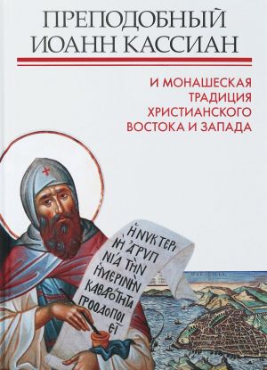 Prepodobnyj Ioann Kassian i monasheskaja traditsija khristianskogo Vostoka i Zapada. Sbornik materia