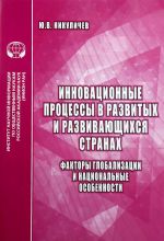 Innovatsionnye protsessy v razvitykh i razvivajuschikhsja stranakh. Faktory globalizatsii i natsionalnye osobennosti