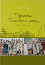 Служащие Посольского приказа 1645-1682 гг.