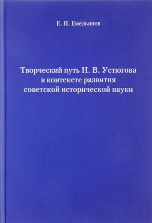 Tvorcheskij put N. V. Ustjugova v kontekste razvitija sovetskoj istoricheskoj nauki