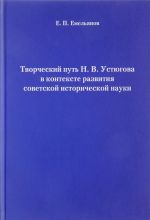 Творческий путь Н. В. Устюгова в контексте развития советской исторической науки