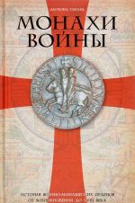 Monakhi vojny. Istorija voenno-monasheskikh ordenov ot vozniknovenija do XVIII veka