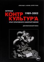 Контркультура. Опыт креативного саморазрушения 1989-2002