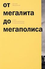 Ot megalita do megapolisa.Ocherki istorii arkhitektury i gradostroitelstva