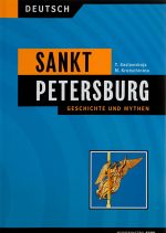 Санкт-Петербург. История и мифы / Sankt Ptersburg. Geschichte und Mythen