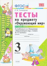 Окружающий мир. 3 класс. Тесты. К учебнику А. А. Плешакова. В 2 частях. Часть 2