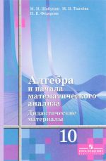 Algebra i nachala matematicheskogo analiza. 10 klass. Bazovyj i uglublennyj urovni. Didakticheskie materialy