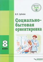 Социально-бытовая ориентировка. 8 класс