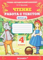 Чтение. 4 класс. Работа с текстом