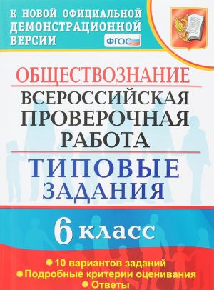 Obschestvoznanie. Vserossijskaja proverochnaja rabota. Tipovye zadanija. 6 klass