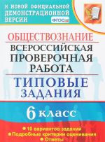 Obschestvoznanie. Vserossijskaja proverochnaja rabota. Tipovye zadanija. 6 klass