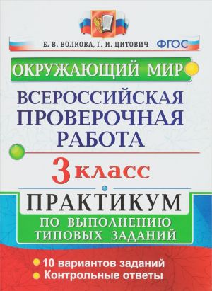 Окружающий мир. 3 класс. Всероссийская проверочная работа. Практикум по выполнению типовых заданий