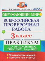 Okruzhajuschij mir. 3 klass. Vserossijskaja proverochnaja rabota. Praktikum po vypolneniju tipovykh zadanij