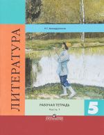 Литература. 5 класс. Рабочая тетрадь. В 2 частях. Часть 1