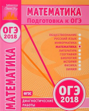 Математика. Подготовка к ОГЭ в 2018 году. Диагностические работы