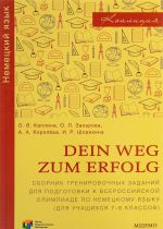 Dein Weg zum Erfolg / Немецкий язык. 7-8 классы. Сборник тренировочных заданий для подготовки к всероссийской олимпиаде