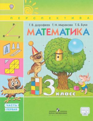 Matematika. 3 klass. Uchebnik. V 2 chastjakh. Chast 1