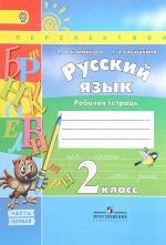 Русский язык. 2 класс. Рабочая тетрадь. В 2 частях. Часть 1