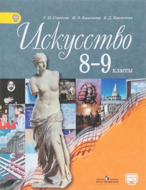 Искусство. 8-9 классы