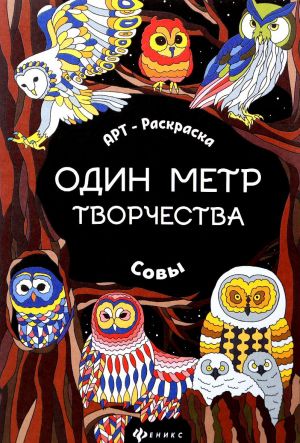 Совы. Книжка-раскраска