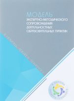 Модель экспертно-методического сопровождения деятельностных образовательных практик