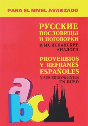 Russkie poslovitsy i pogovorki i ikh ispanskie analogi / Proverbios y refranes espanoles y sus equivalentes en ruso