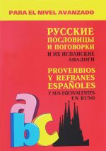 Русские пословицы и поговорки и их испанские аналоги / Proverbios y refranes espanoles y sus equivalentes en ruso