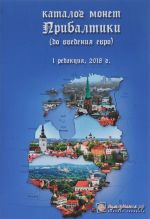 Katalog monet Pribaltiki (do vvedenija evro). Redaktsija 1