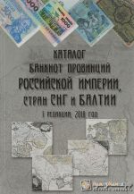 Каталог банкнот провинций Российской империи, стран СНГ и Балтии. Редакция 1