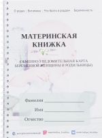 Материнская книжка