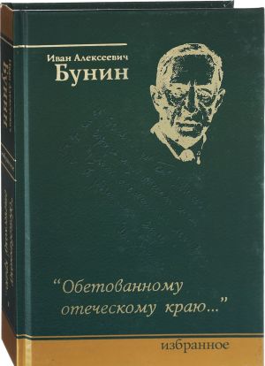 Обетованному отеческому краю...