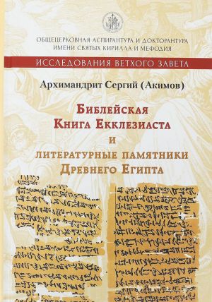 Библейская Книга Екклезиаста и литературные памятники Древнего Египта