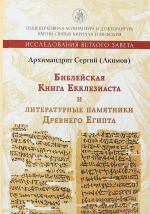 Biblejskaja Kniga Ekkleziasta i literaturnye pamjatniki Drevnego Egipta