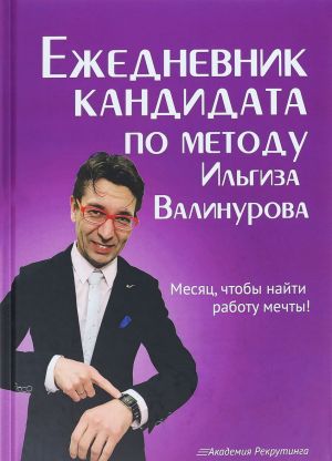 Ежедневник кандидата по методу Ильгиза Валинурова. Месяц, чтобы найти работу своей мечты!