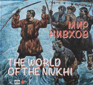 Mir nivkhov / The World of the Nivkhi