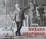 Михаил Шварцман. К 90-летию со дня рождения