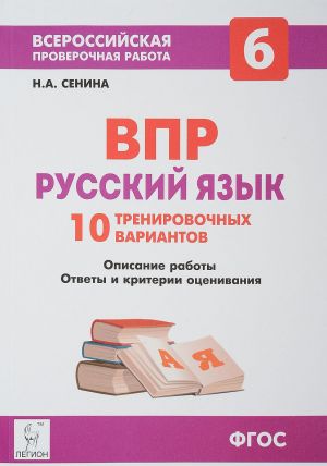 Russkij jazyk. 6 klass. Podgotovka k VPR. 10 trenirovochnykh variantov. Uchebno-metodicheskoe posobie