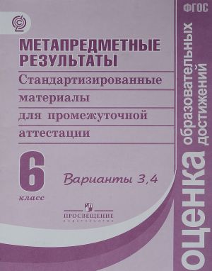 Metapredmetnye rezultaty. 6 klass. Standartizirovannye materialy dlja promezhutochnoj attestatsii. Varianty 3, 4