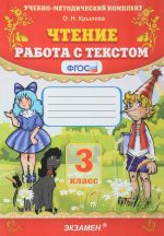 Чтение. 3 класс. Работа с текстом