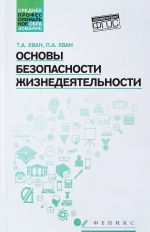 Основы безопасности жизнедеятельности. Учебное пособие