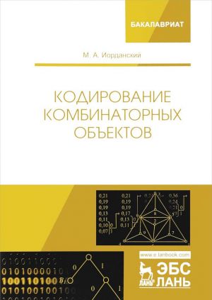 Кодирование комбинаторных объектов. Учебное пособие