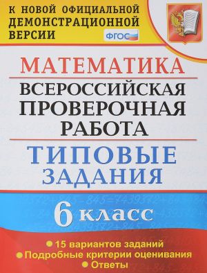 Matematika. 6 klass. Vserossijskaja proverochnaja rabota. Tipovye zadanija. 15 variantov