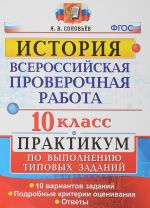 Istorija. 10 klass. Vserossijskaja proverochnaja rabota. Praktikum po vypolneniju tipovykh zadanij