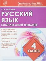 Русский язык. 4 класс. Комплексный тренажер