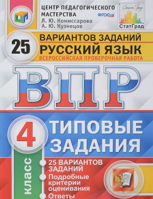 Russkij jazyk. 4 klass. Vserossijskaja proverochnaja rabota. Tipovye zadanija. 25 variantov zadanij