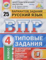 Russkij jazyk. 4 klass. Vserossijskaja proverochnaja rabota. Tipovye zadanija. 25 variantov zadanij